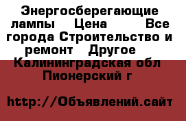 Энергосберегающие лампы. › Цена ­ 90 - Все города Строительство и ремонт » Другое   . Калининградская обл.,Пионерский г.